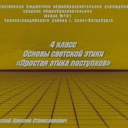 Простая Этика Поступков 4 Класс