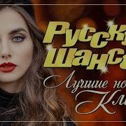 Новый Русский Шансон 2019