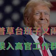 特朗普草台班子又闹笑话 记者误入高官工作群围观