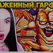 Гарфилд Фнф Мортимерина