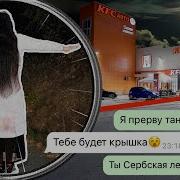 Страшные Переписки Сербская Леди