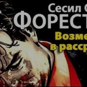 Форестер Сесил Скотт