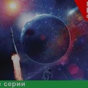 Русский Военный В Далеком Космосе Фантастика