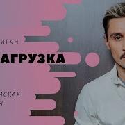 Дима Билан Альбом Перезагрузка