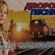 Ковыляй По Тихонечку Алексей Кракин