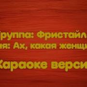 Минусовка Ах Какая Женщина