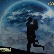 Алексей Романюта Родная