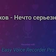 Чехов Нечто Серьезное