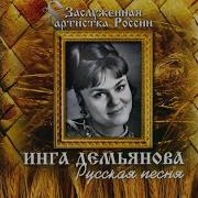 Калина Инга Демьянова