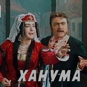 Песни Из Спектакля Ханума