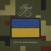 Сергій Мироненко Герої Прем Єра