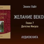 Желание Веков Глава 7