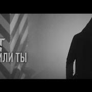 Грот Время Или Ты