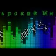 Татарский Микс 2023