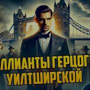 Бриллианты Аудиокнига