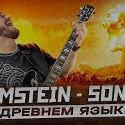 Rammstein Sonne На Древнем Русском Кавер Романа Боброва