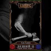 Леший Путь Проклятых