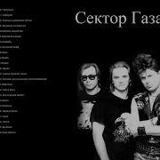 Сектор Газа 50 Лучших Песен