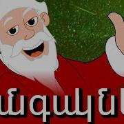 Զանգակներ Նոր Տարի