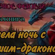 Аудиокнига Провела Ночь С Драконом 3