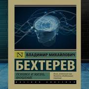 Бехтерев Внушение