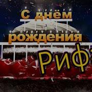 Рифат С Днём Рождения