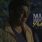 Мартин Мкртычян Патахакан