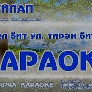 Татарча Караоке
