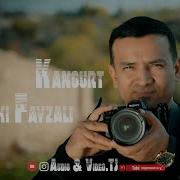 Рузибеки Файзали 2025