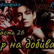 Удар На Добивание 26 Часть