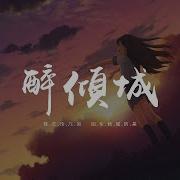 醉倾城 小阿枫