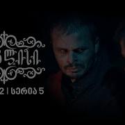 ტიფლისი 2 სეზონი 4 სერია