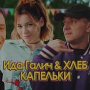 Летать Ида Галич