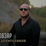 Абумуслимов Рамзан
