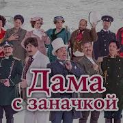 Уральские Пельмени Дама С Заначкой