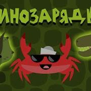 Зарядка Для Детей С Дино