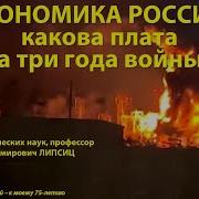 Игорь Липсиц Экономика России Какова Плата За Три Года Войны 11
