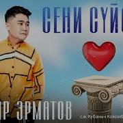 Данияр Эрматов Сени Суйом