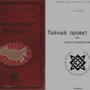 1Ч Сидоров Г А Тайный Проект Вождя