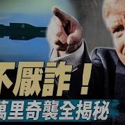 習近平能源動脈被封鎖 伊朗最可怕的報復是什麼 兵不厭詐 川普萬里奇襲全揭秘 美未對伊朗宣戰 但不排除政權更迭