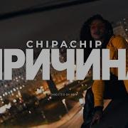 Чипа Чип Причина