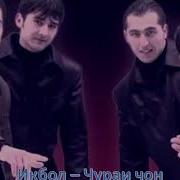 Икбол Чураи Чон