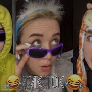 Приколы Из Тик Тока