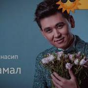 Жаны Ыр Нурлан Насип Nurlan Nasip Айжамал