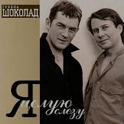 Группа Шоколад Альбом