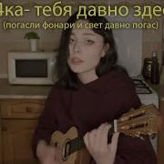Леро4Ка Погасли Фонари