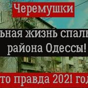 Одесские Черемушки
