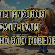 Леприконцы Хали Гали Говновоз