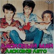 Светлана Ласковый Май