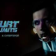 Супергерой Skurt